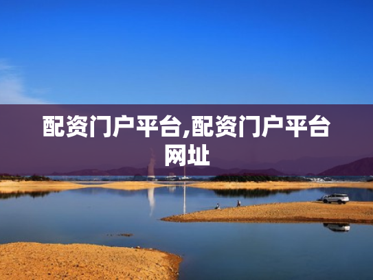 配资门户平台,配资门户平台网址