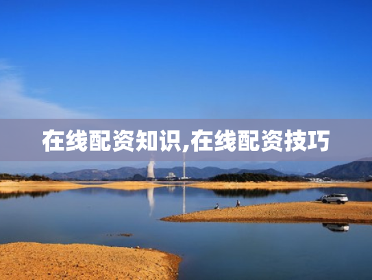 在线配资知识,在线配资技巧