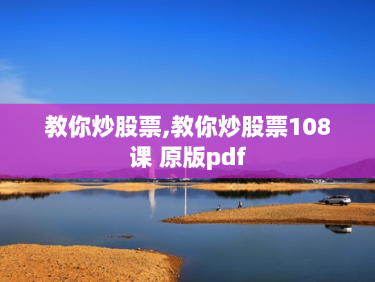 教你炒股票,教你炒股票108课 原版pdf