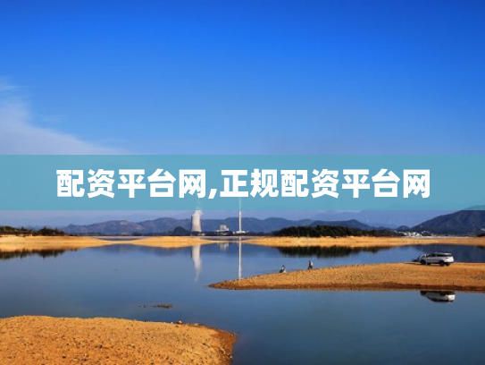 配资平台网,正规配资平台网