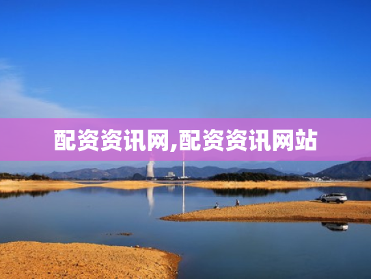配资资讯网,配资资讯网站