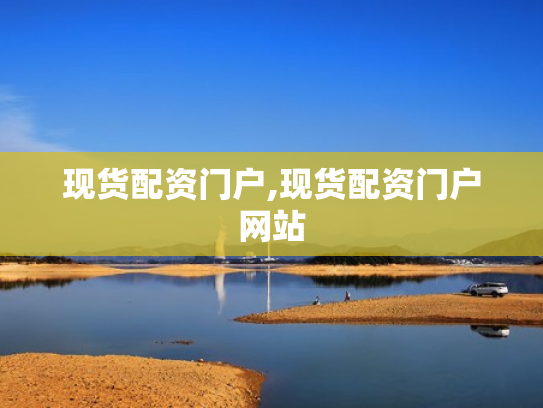 现货配资门户,现货配资门户网站