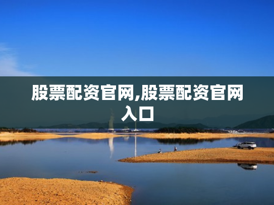 股票配资官网,股票配资官网入口