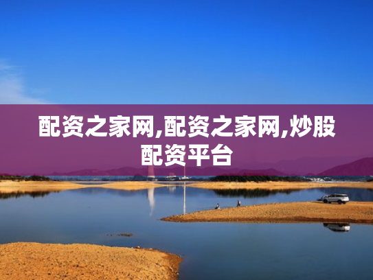 配资之家网,配资之家网,炒股配资平台