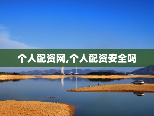 个人配资网,个人配资安全吗