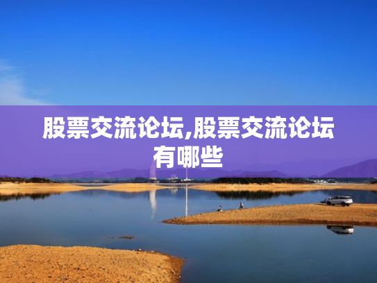 股票交流论坛,股票交流论坛有哪些