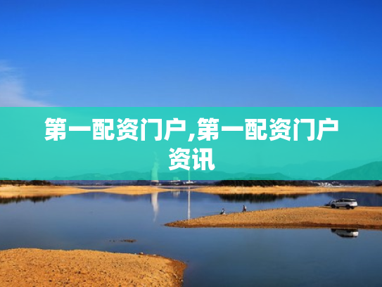 第一配资门户,第一配资门户资讯
