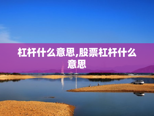 杠杆什么意思,股票杠杆什么意思