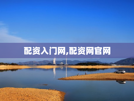配资入门网,配资网官网