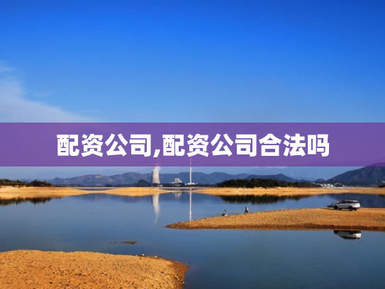 配资公司,配资公司合法吗
