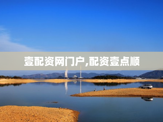 壹配资网门户,配资壹点顺