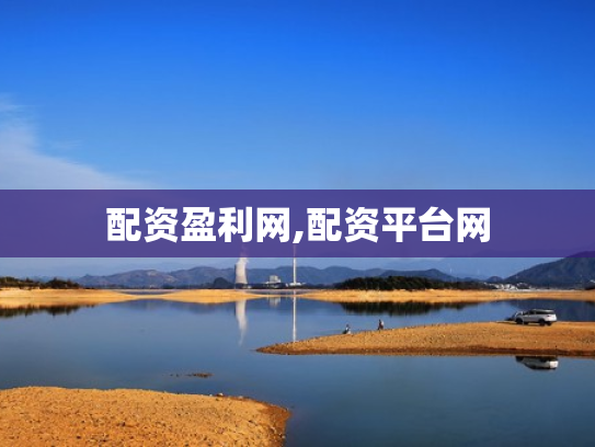 配资盈利网,配资平台网