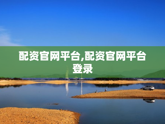 配资官网平台,配资官网平台登录