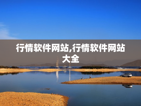 行情软件网站,行情软件网站大全