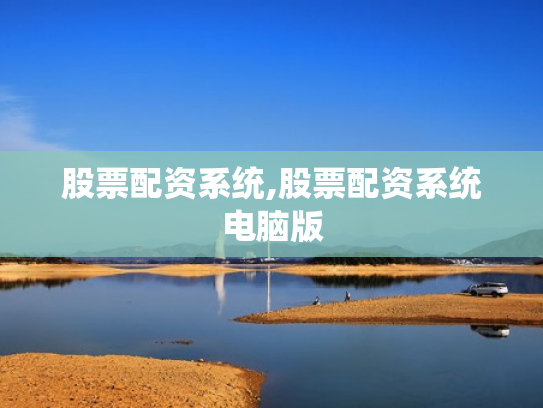 股票配资系统,股票配资系统电脑版
