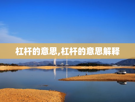 杠杆的意思,杠杆的意思解释
