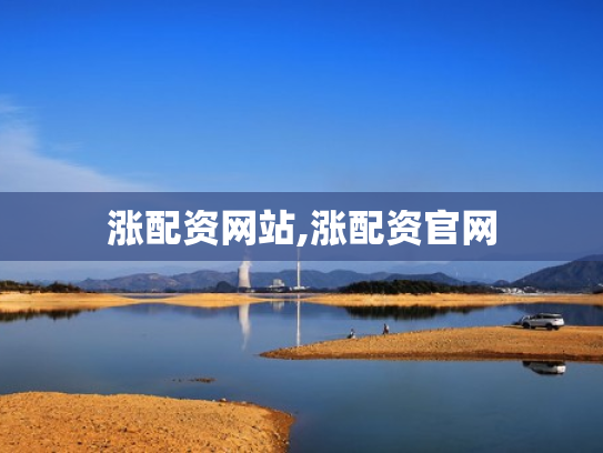 涨配资网站,涨配资官网
