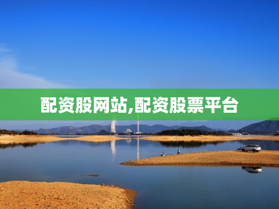 配资股网站,配资股票平台