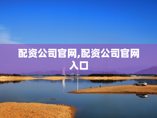 配资公司官网,配资公司官网入口