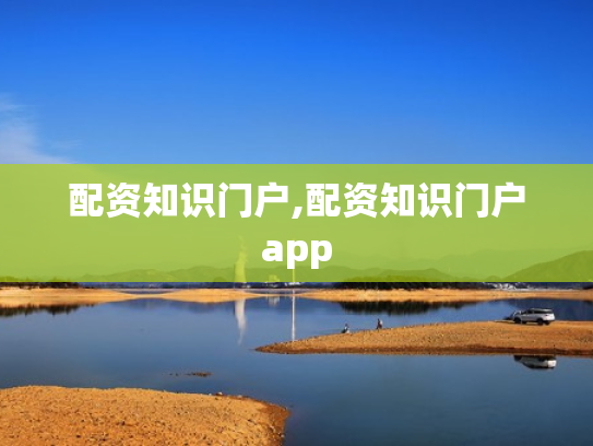 配资知识门户,配资知识门户app