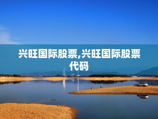 兴旺国际股票,兴旺国际股票代码