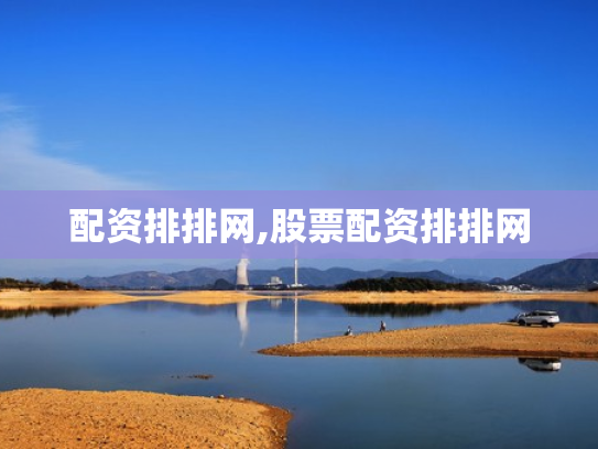 配资排排网,股票配资排排网