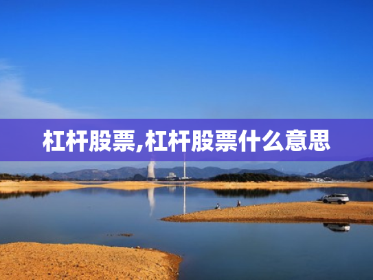 杠杆股票,杠杆股票什么意思