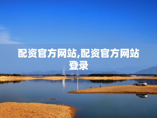 配资官方网站,配资官方网站登录