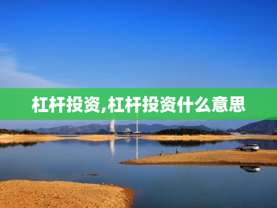 杠杆投资,杠杆投资什么意思
