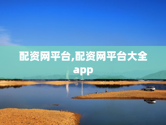 配资网平台,配资网平台大全app