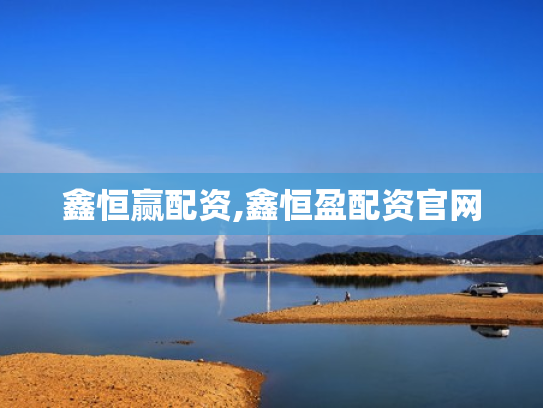 鑫恒赢配资,鑫恒盈配资官网