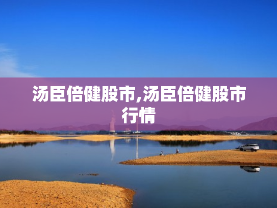 汤臣倍健股市,汤臣倍健股市行情