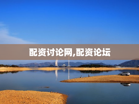 配资讨论网,配资论坛