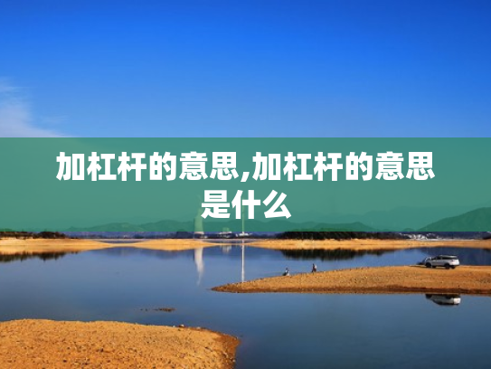 加杠杆的意思,加杠杆的意思是什么