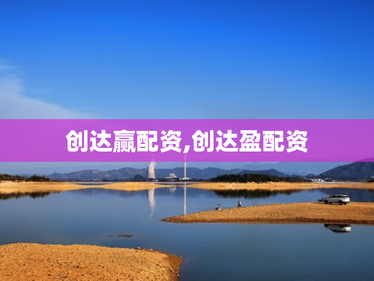创达赢配资,创达盈配资