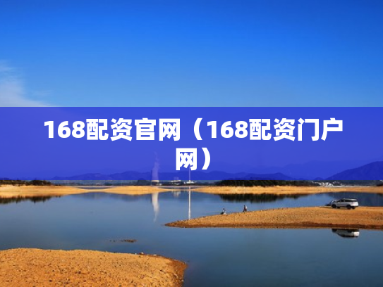 168配资官网（168配资门户网）