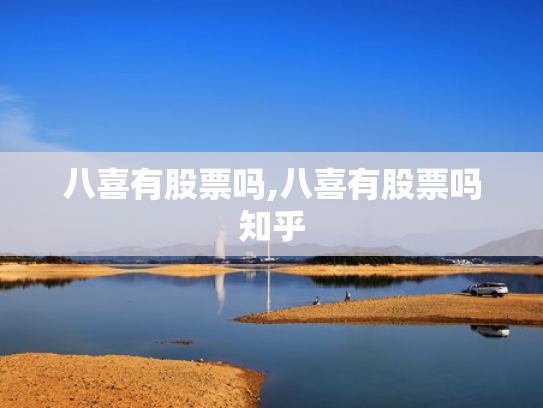 八喜有股票吗,八喜有股票吗知乎