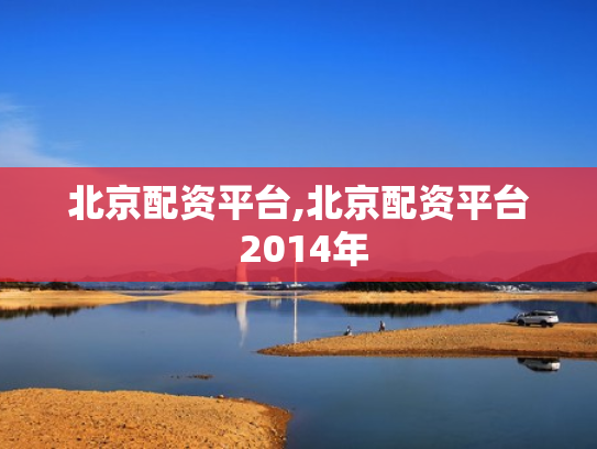 北京配资平台,北京配资平台 2014年