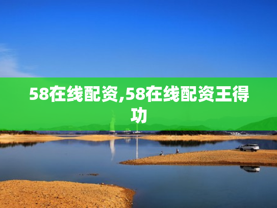 58在线配资,58在线配资王得功