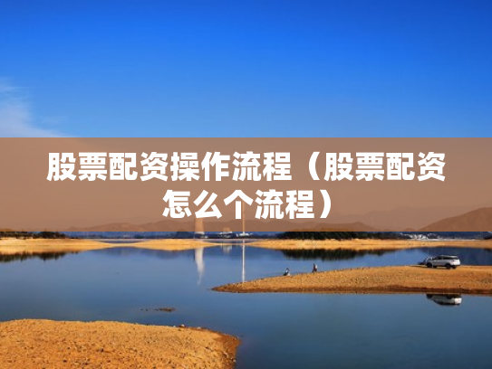 股票配资操作流程（股票配资怎么个流程）