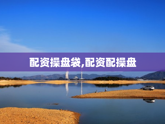 配资操盘袋,配资配操盘