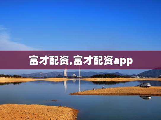 富才配资,富才配资app