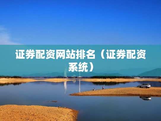证券配资网站排名（证券配资系统）