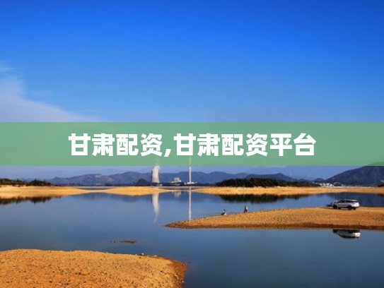甘肃配资,甘肃配资平台