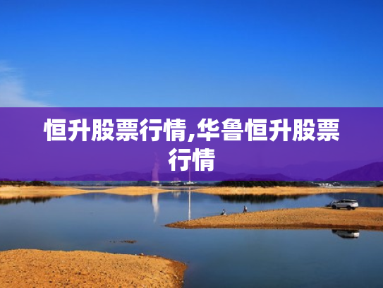 恒升股票行情,华鲁恒升股票行情
