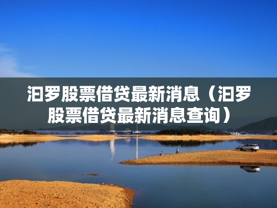 汩罗股票借贷最新消息（汩罗股票借贷最新消息查询）