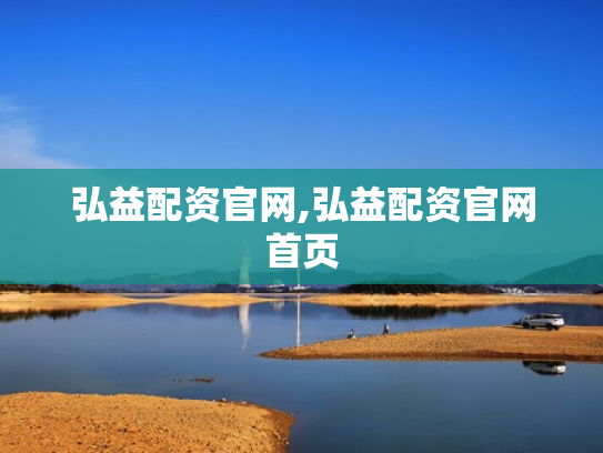 弘益配资官网,弘益配资官网首页
