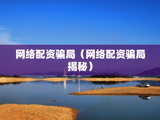 网络配资骗局（网络配资骗局揭秘）