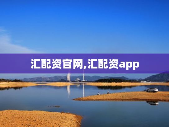 汇配资官网,汇配资app