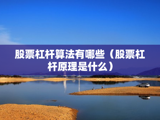 股票杠杆算法有哪些（股票杠杆原理是什么）